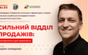 Запрошуємо на вебінар “Сильний відділ продажів: інструменти для менеджерів”